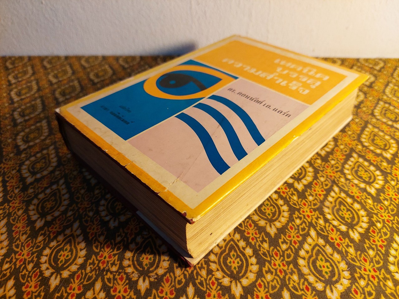 เทคนิคบรรลุความสำเร็จ