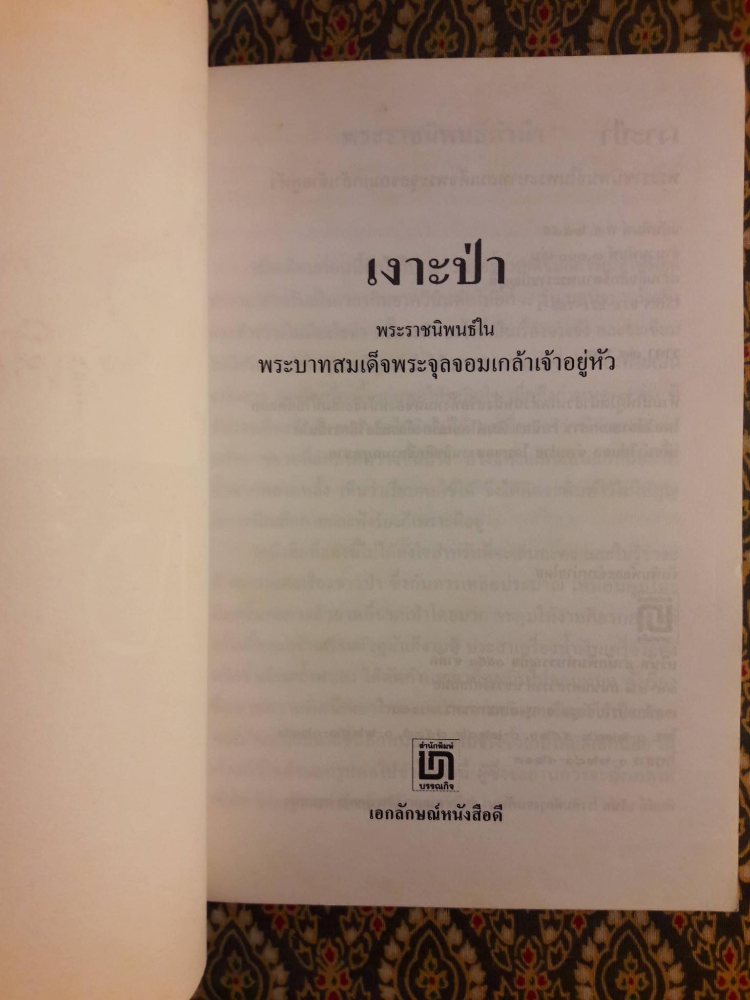 เงาะป่า