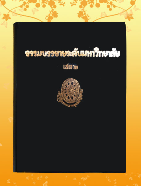 หนังสือชุด ธรรมโฆษณ์ เรื่อง ธรรมบรรยายระดับมหาวิทยาลัย เล่ม ๒ (๒๐)