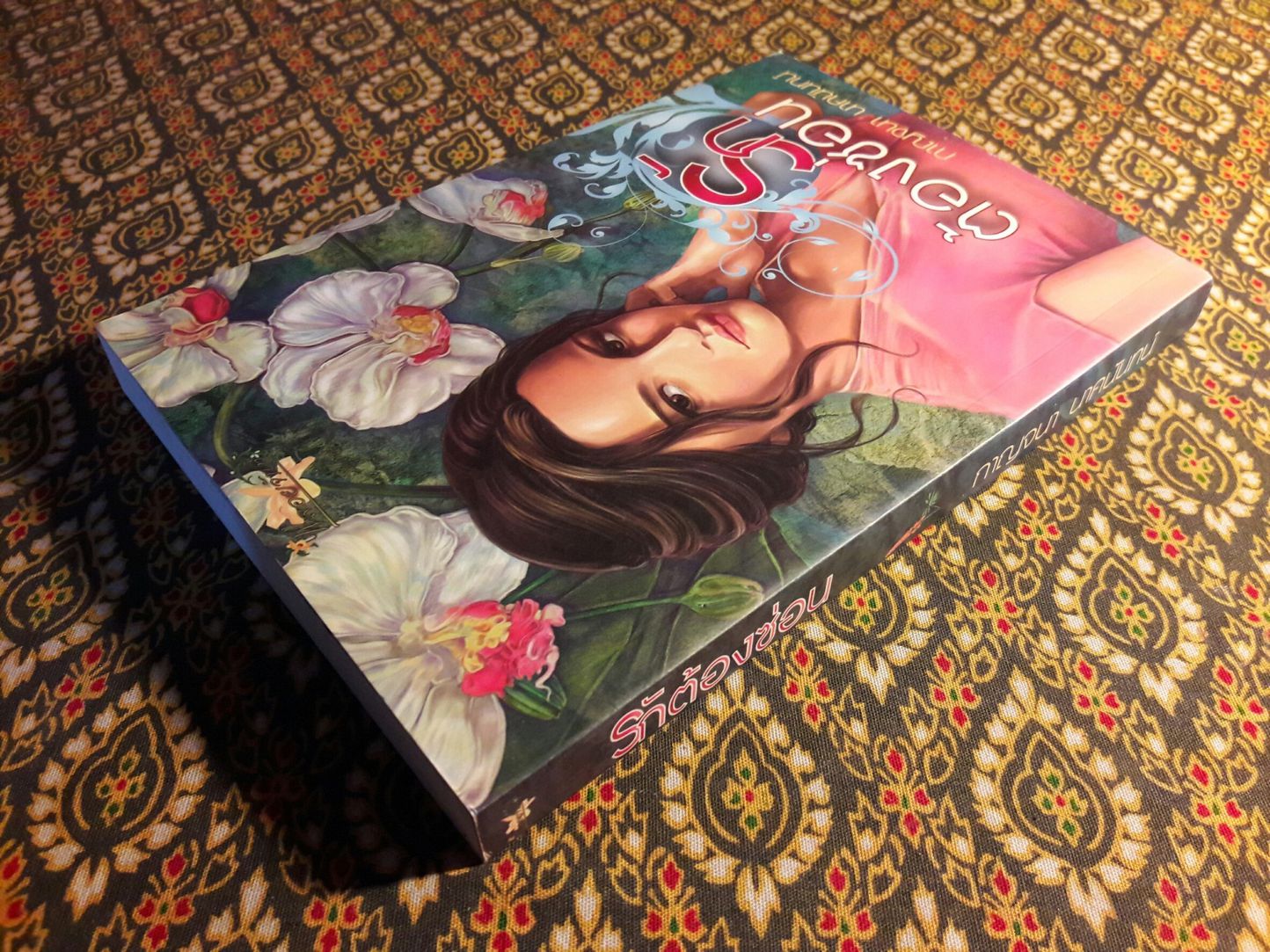 รักต้องซ่อน