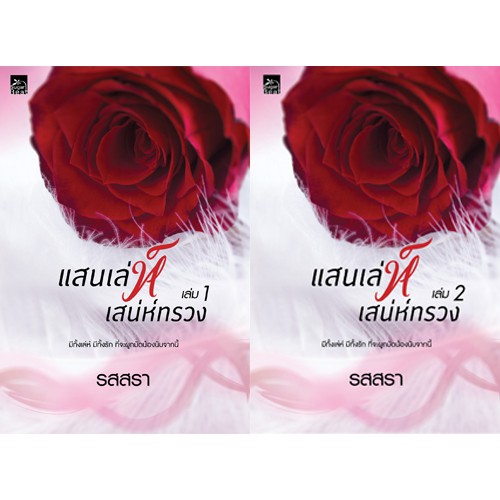 สถาพรบุ๊คส์ หนังสือนิยาย แสนเล่ห์เสน่ห์ทรวง เล่ม 1-2