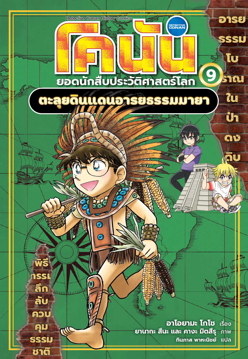 NANMEEBOOKS หนังสือ โคนัน ยอดนักสืบประวัติศาสตร์โลก เล่ม 9 ตอน ตะลุยดินแดนอารยธรรมมายา