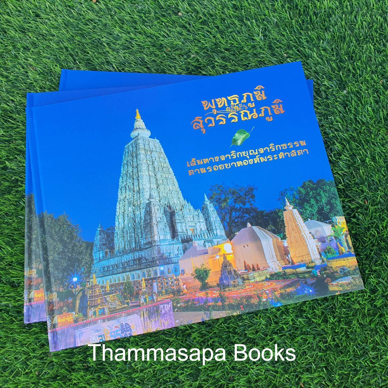 หนังสือพุทธภูมิ สุวรรณภูมิ เส้นทางจาริกบุญจาริกธรรม ตามรอยบาทองค์พระศาสดา (พิมพ์ครั้งล่าสุด)