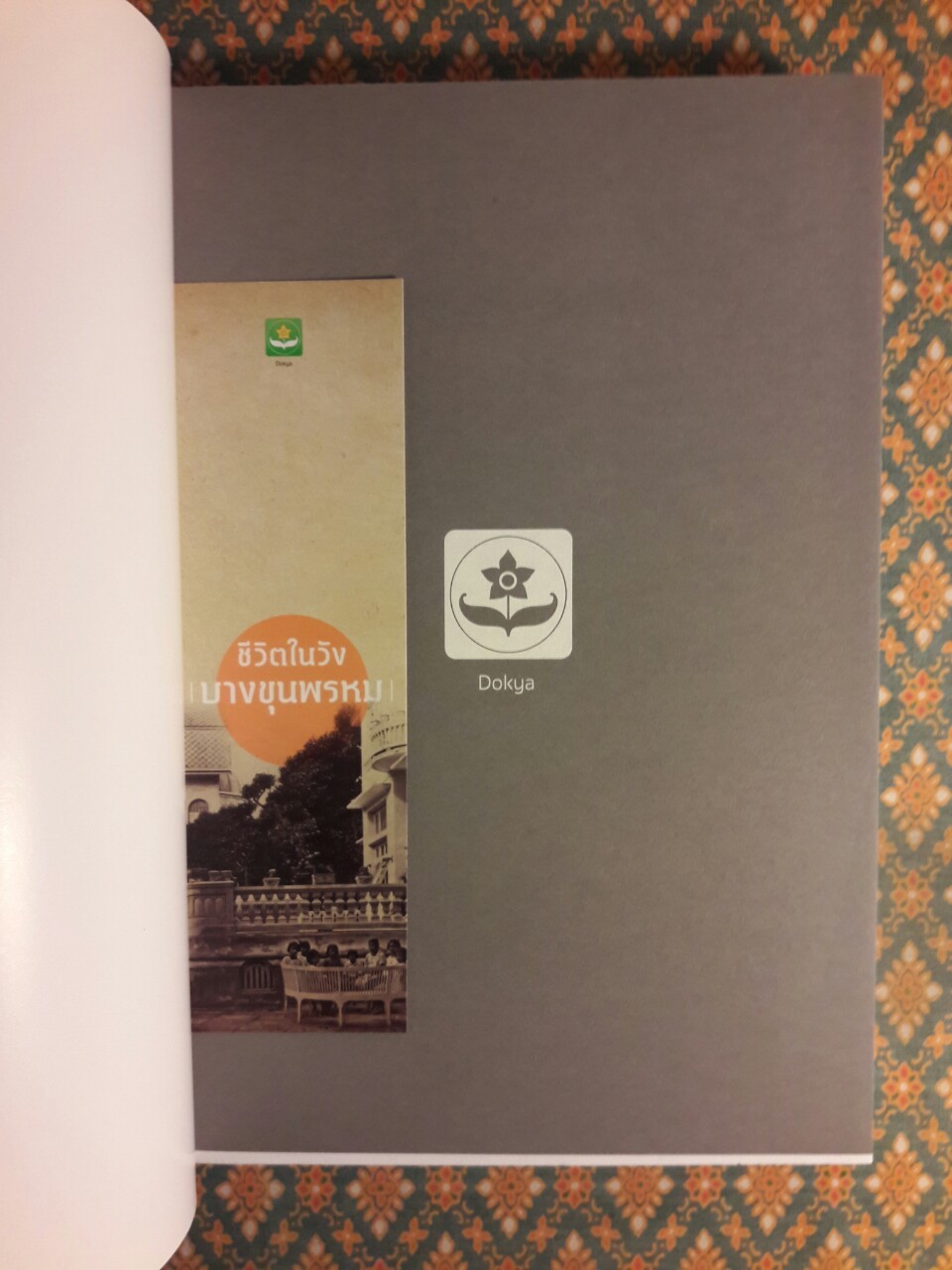 ชีวิตในวังบางขุนพรหม