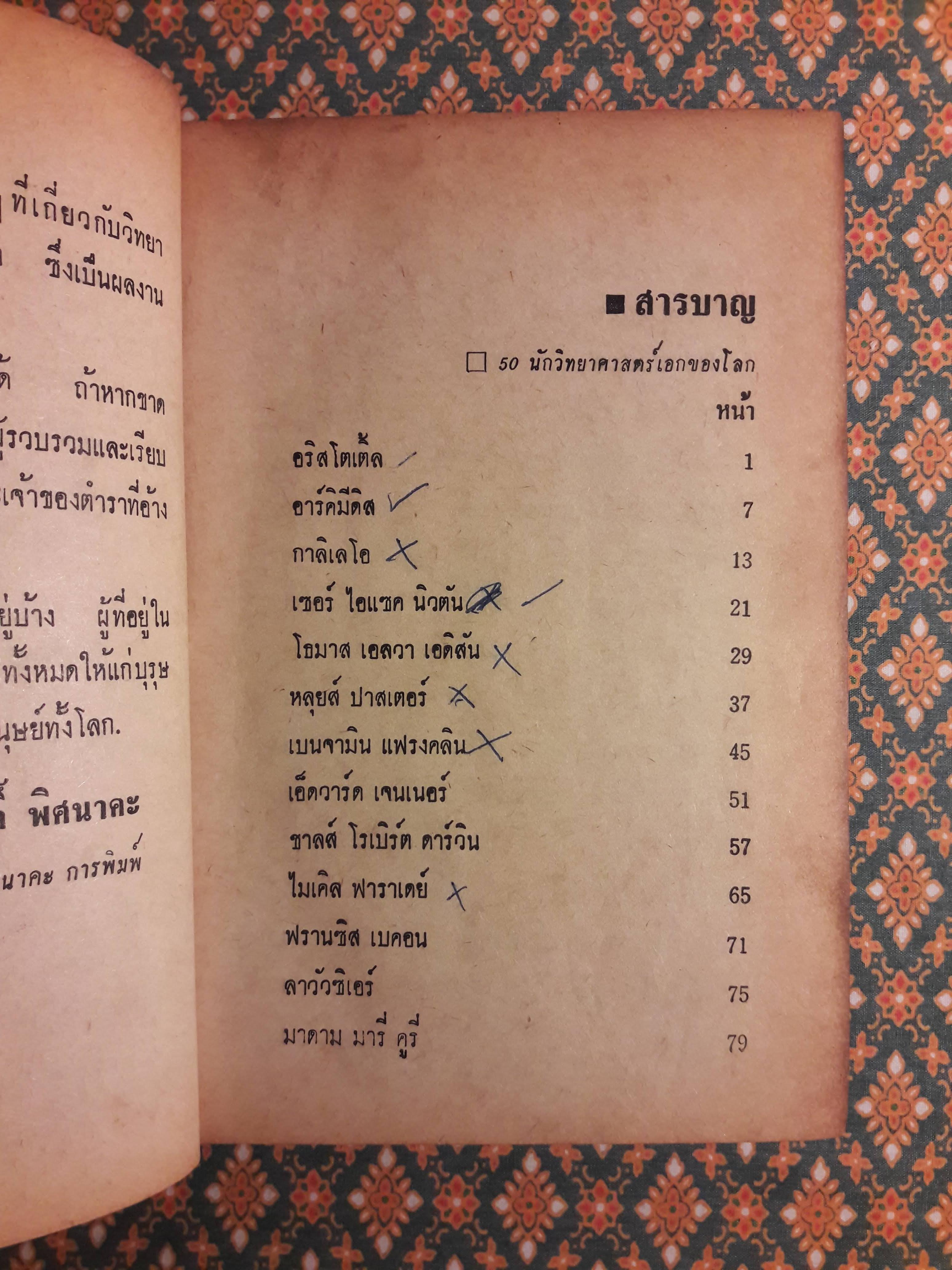 50 ชีวประวัตินักวิทยาศาสตร์เอกของโลก