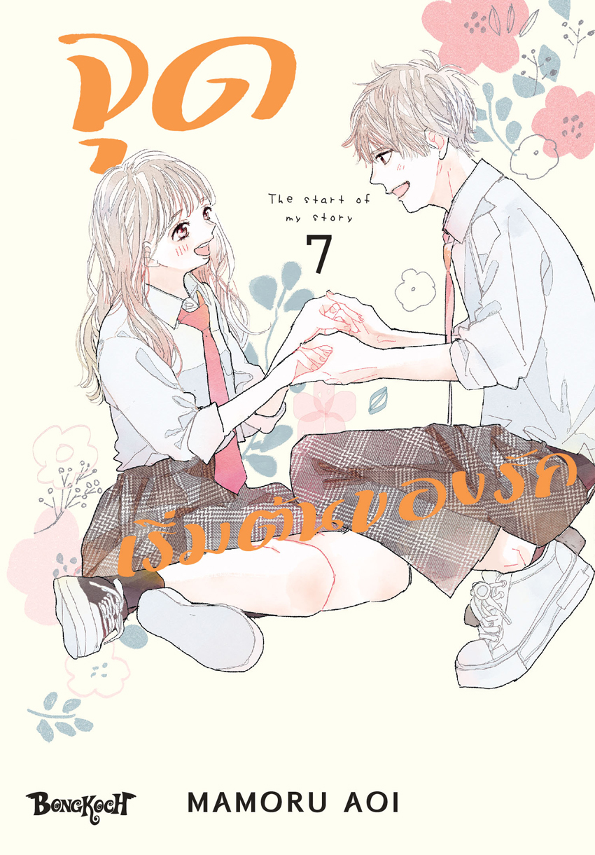 หนังสือการ์ตูนเรื่อง จุดเริ่มต้นของรัก เล่ม 7 (จบ)