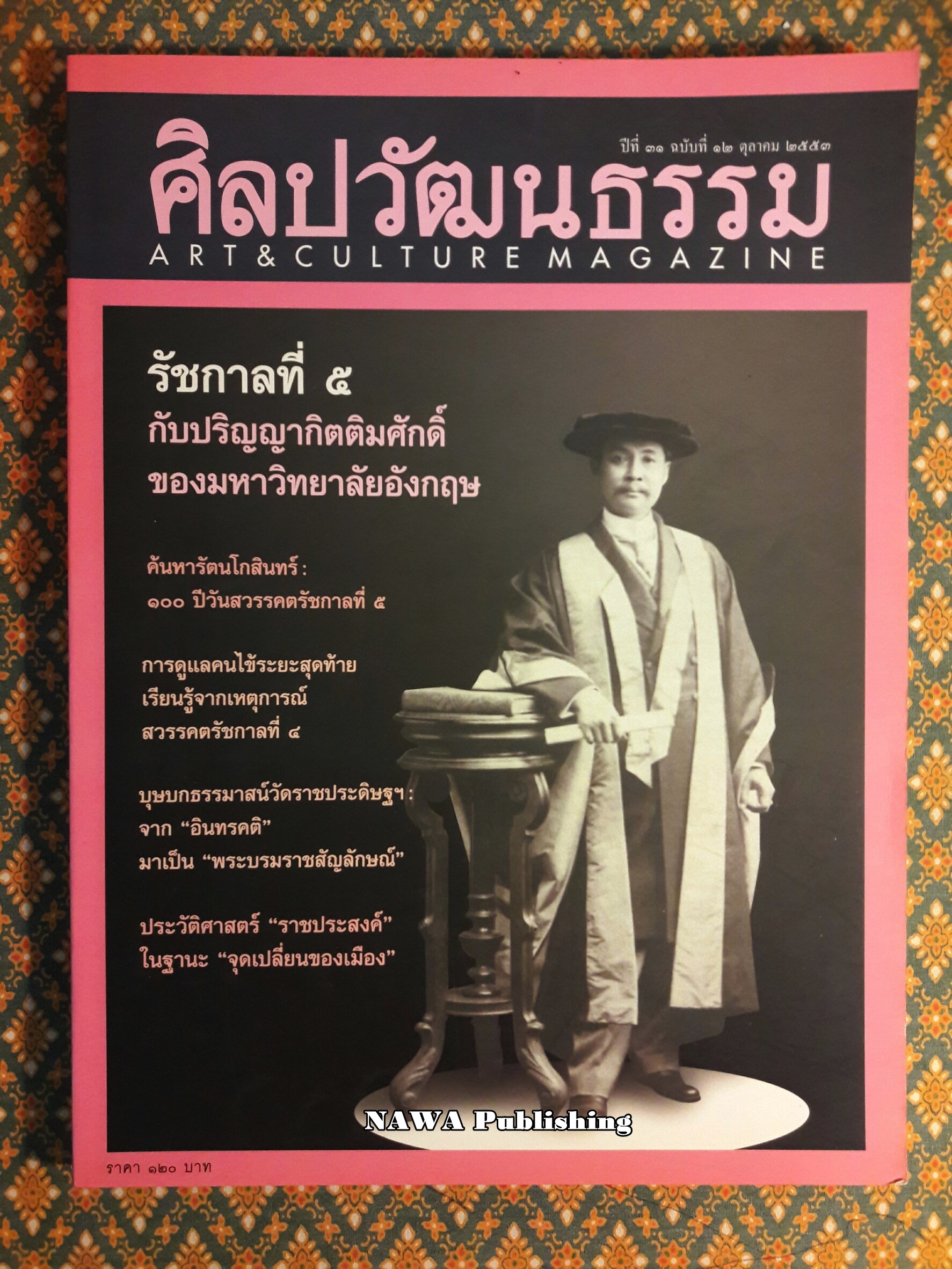 นิตยสารศิลปวัฒนธรรม ปีที่ 31 ฉบับที่ 12 ตุลาคม 2553