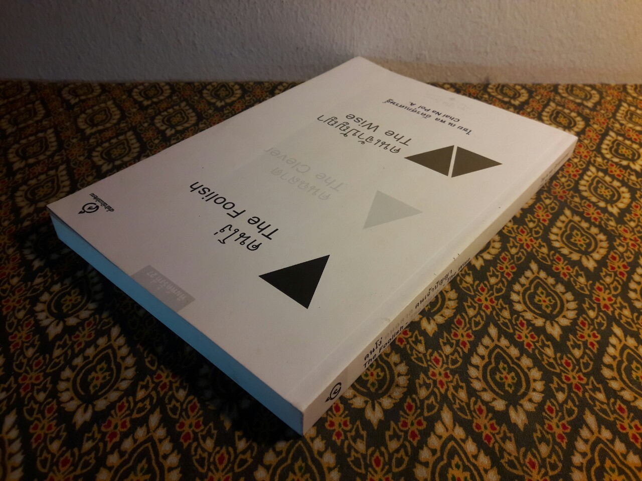 คนโง่ คนฉลาด คนเจ้าปัญญา