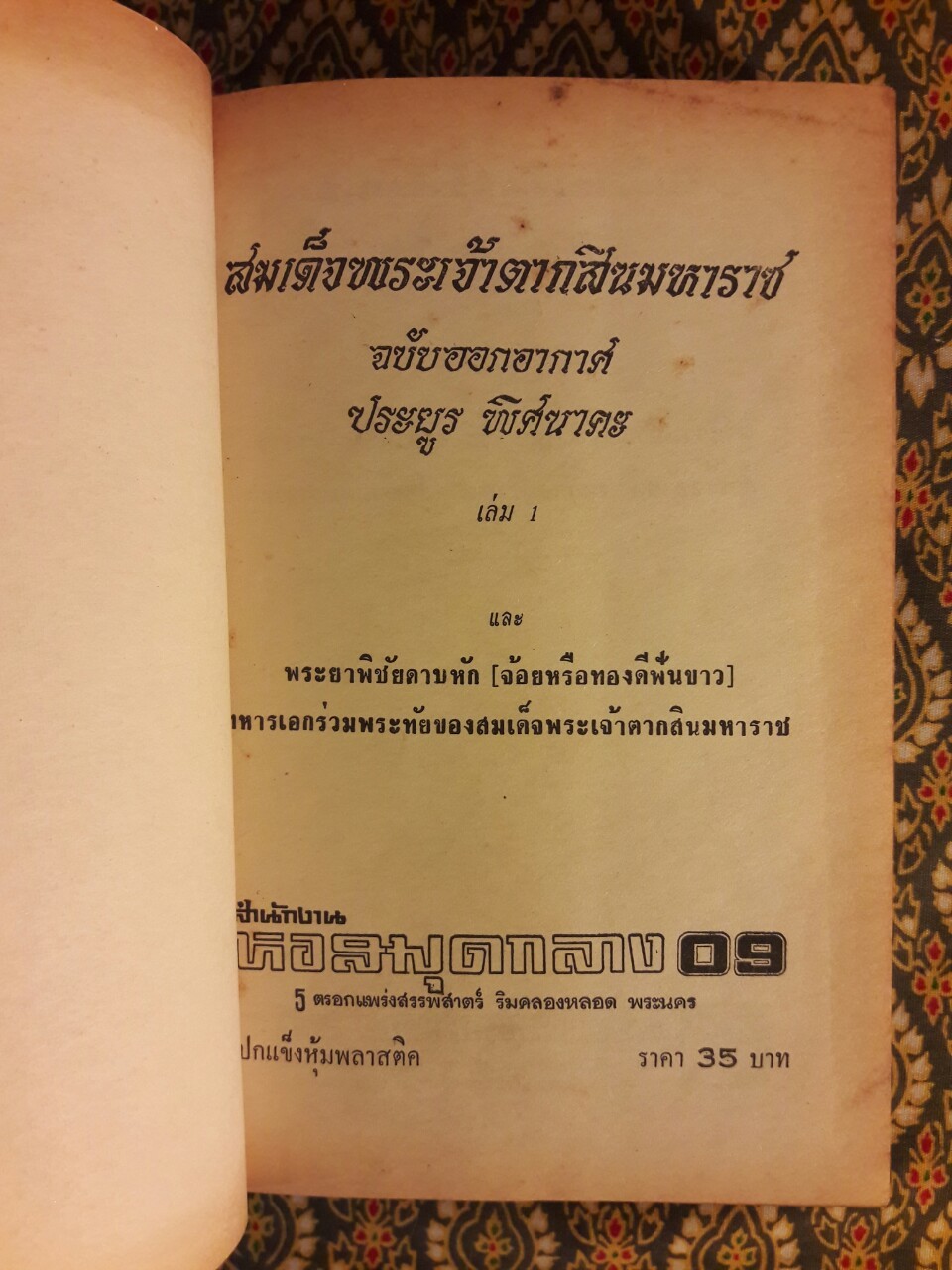 สมเด็จพระเจ้าตากสินมหาราช (2 เล่มจบ)