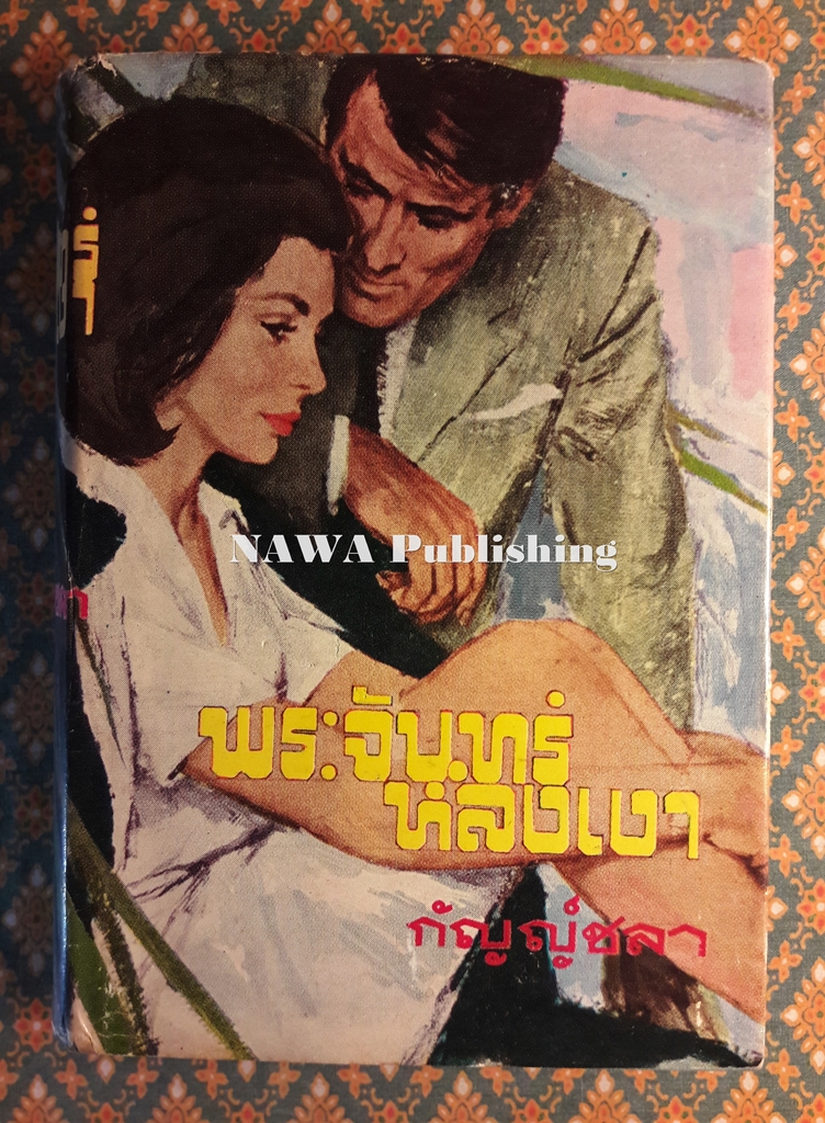 พระจันทร์หลงเงา (เล่ม 1)