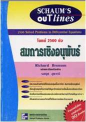 SCHAUM/ โจทย์ 2500 ข้อ สมการเชิงอนุพันธ์