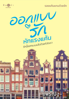 สถาพรบุ๊คส์ หนังสือ นิยาย ชุด รอยแค้นแทนด้วยรัก : ออกแบบรักหักแรงแค้น โดย แพรณัฐ