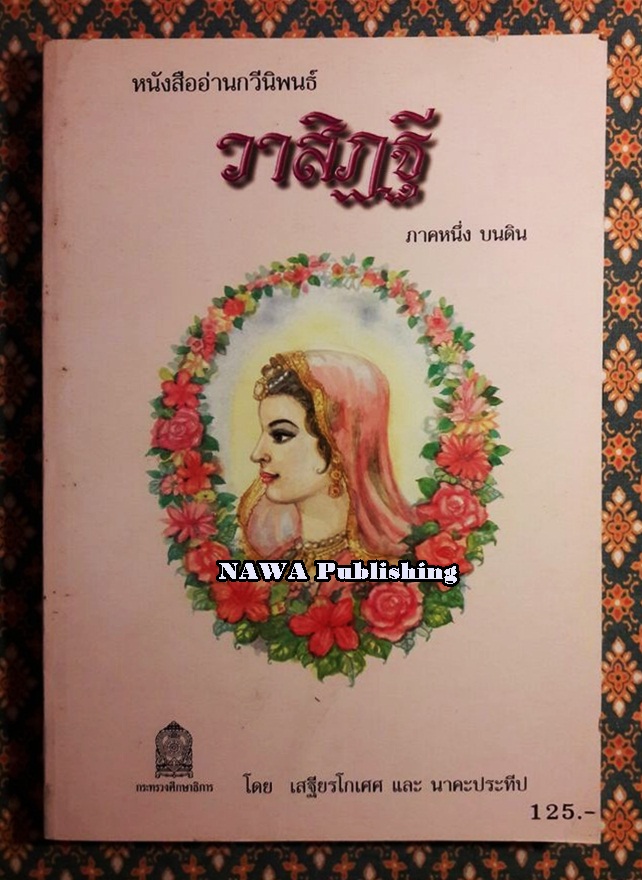 หนังสืออ่านกวีนิพนธ์ วาสิฏฐี ภาคหนึ่ง บนดิน “หนังสือดี 100 เล่มที่คนไทยควรอ่าน”