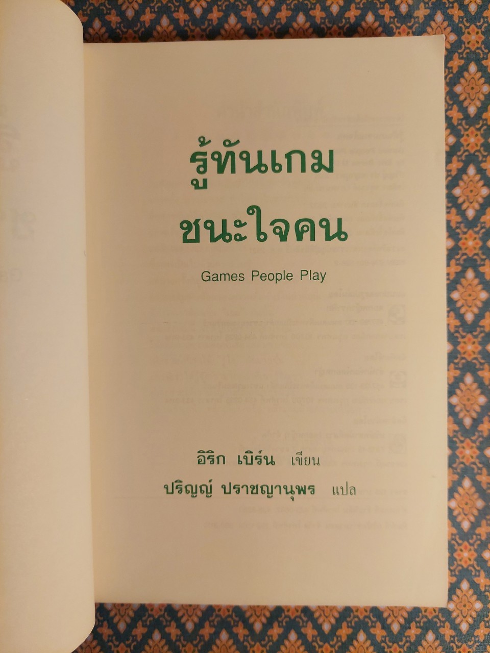 รู้ทันเกมชนะใจคน Games People Play