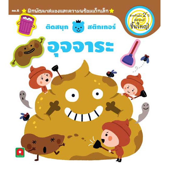 Aksara for kids ติดสนุกสติกเกอร์เล่มแรก อุจจาระ 2+