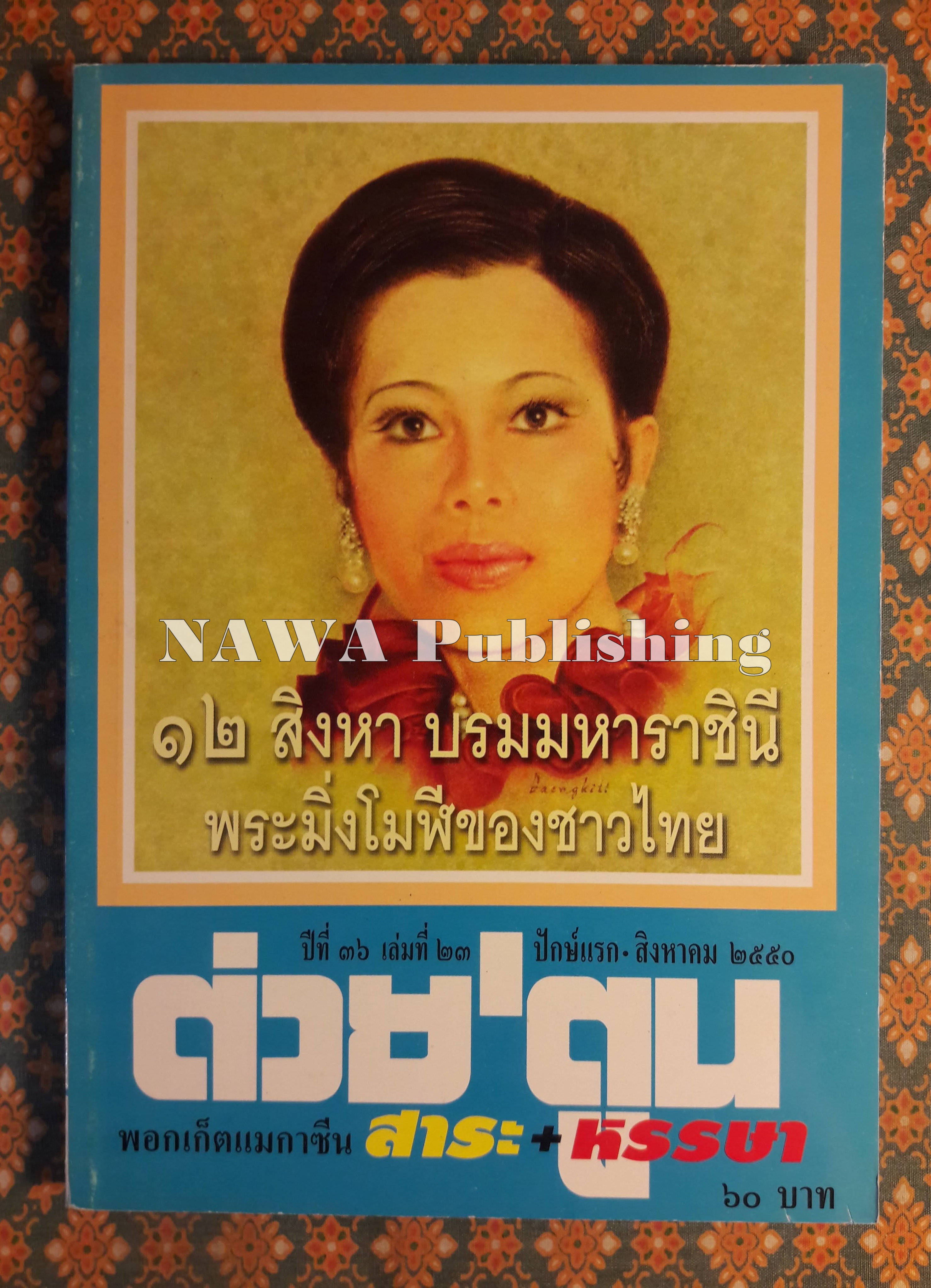 ต่วย’ตูน ปีที่ 36 เล่มที่ 23 ปักษ์แรก สิงหาคม 2550