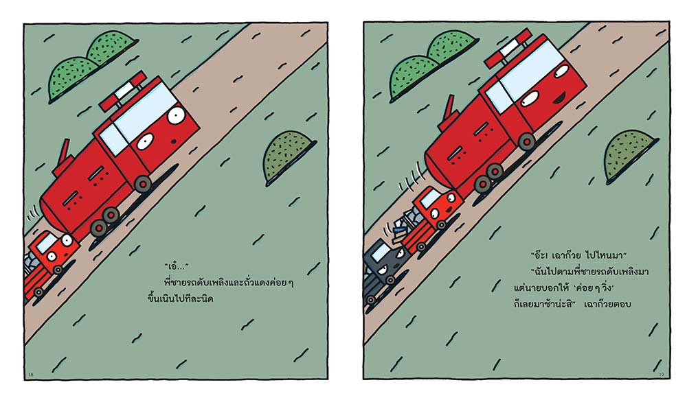 NANMEEBOOKS หนังสือ รถบรรทุกคันเล็กสีแดงและสีดำ (ปกแข็ง) : นิทาน