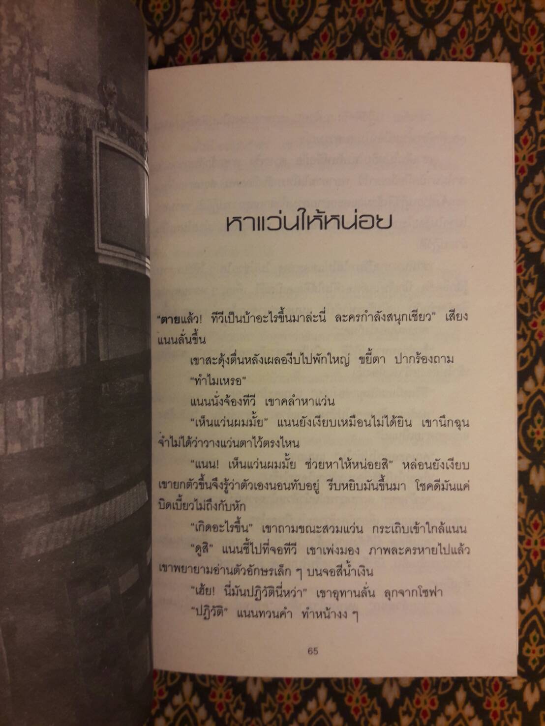 เราหลงลืมอะไรบางอย่าง (รางวัลซีไรท์ ปี 2551)