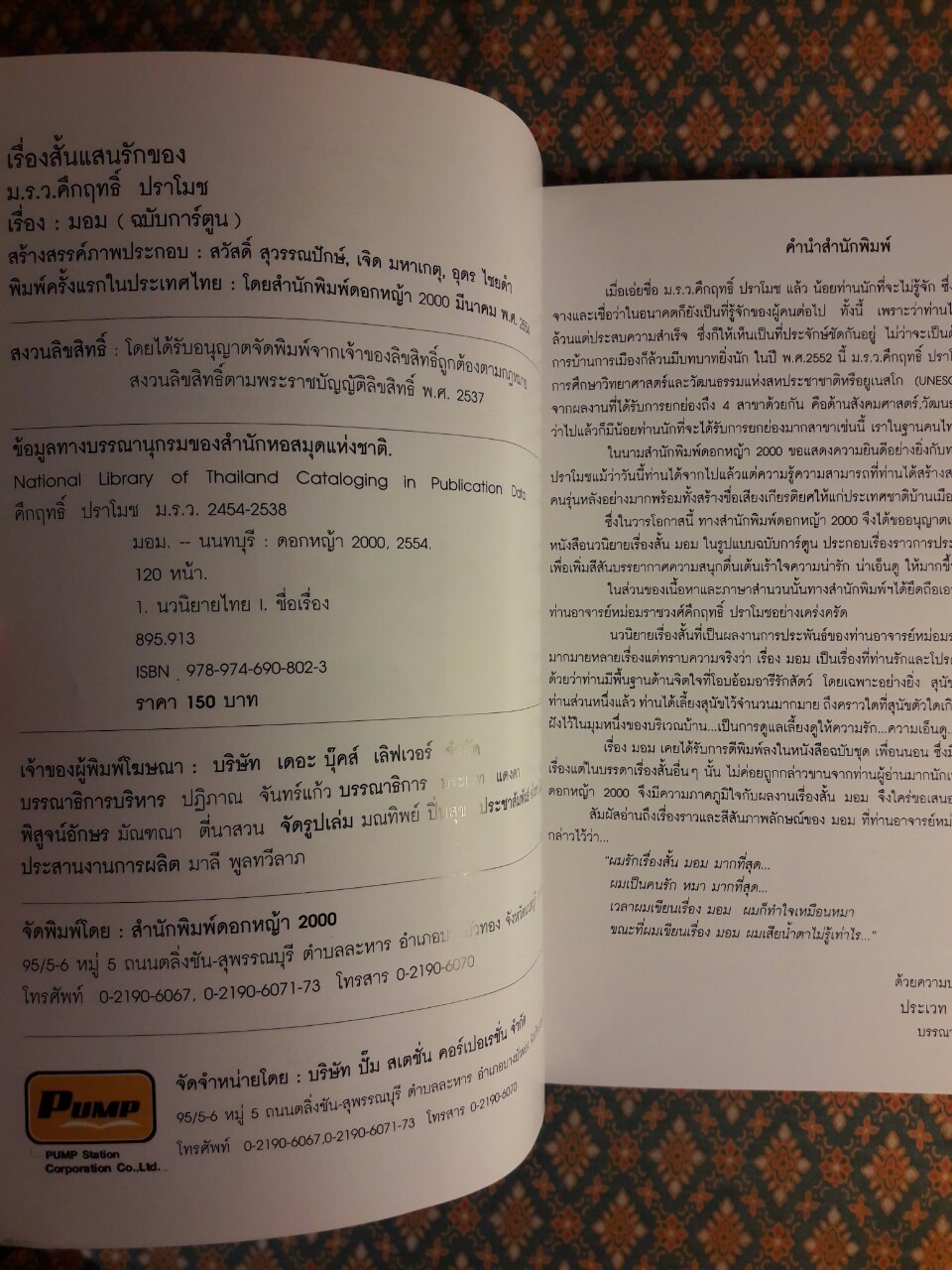 มอม ฉบับการ์ตูน "พร้อมที่คั่น"