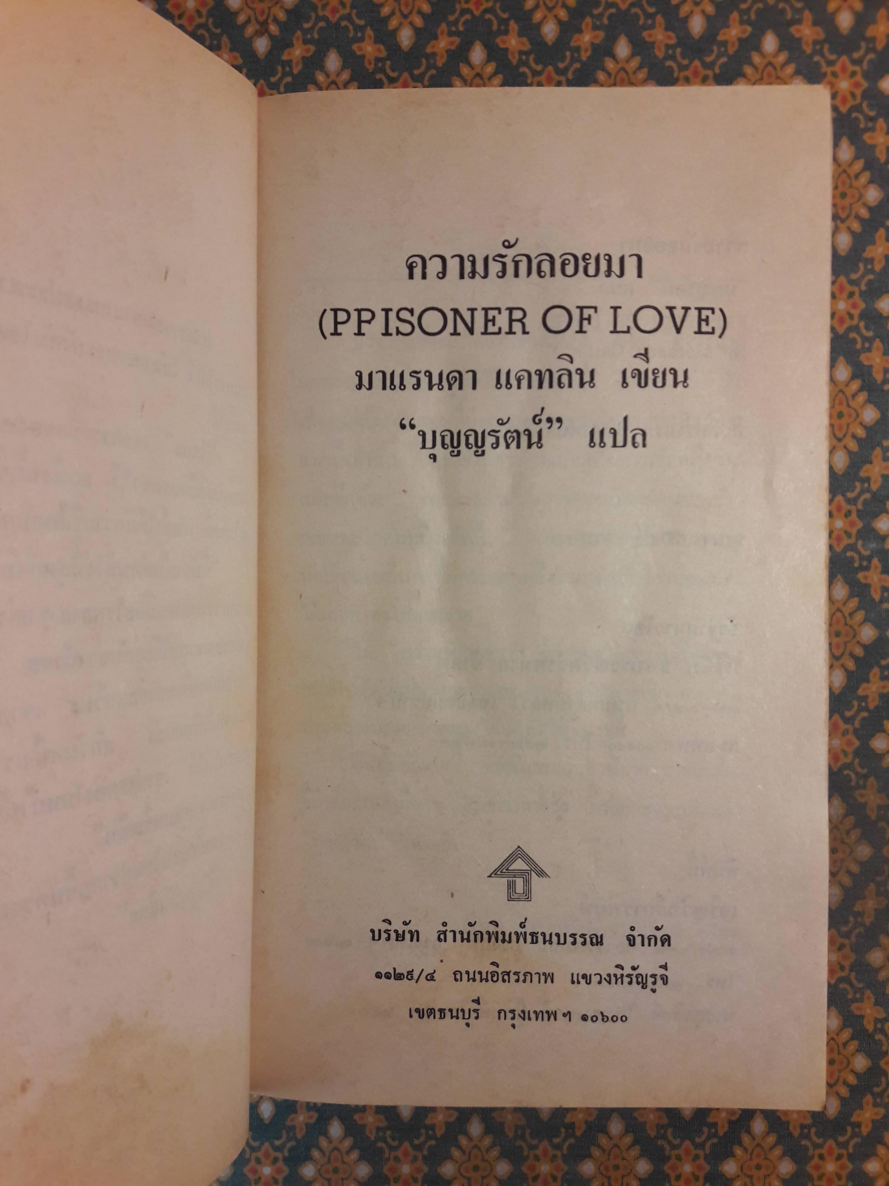 ความรักลอยมา PPISONER OF LOVE