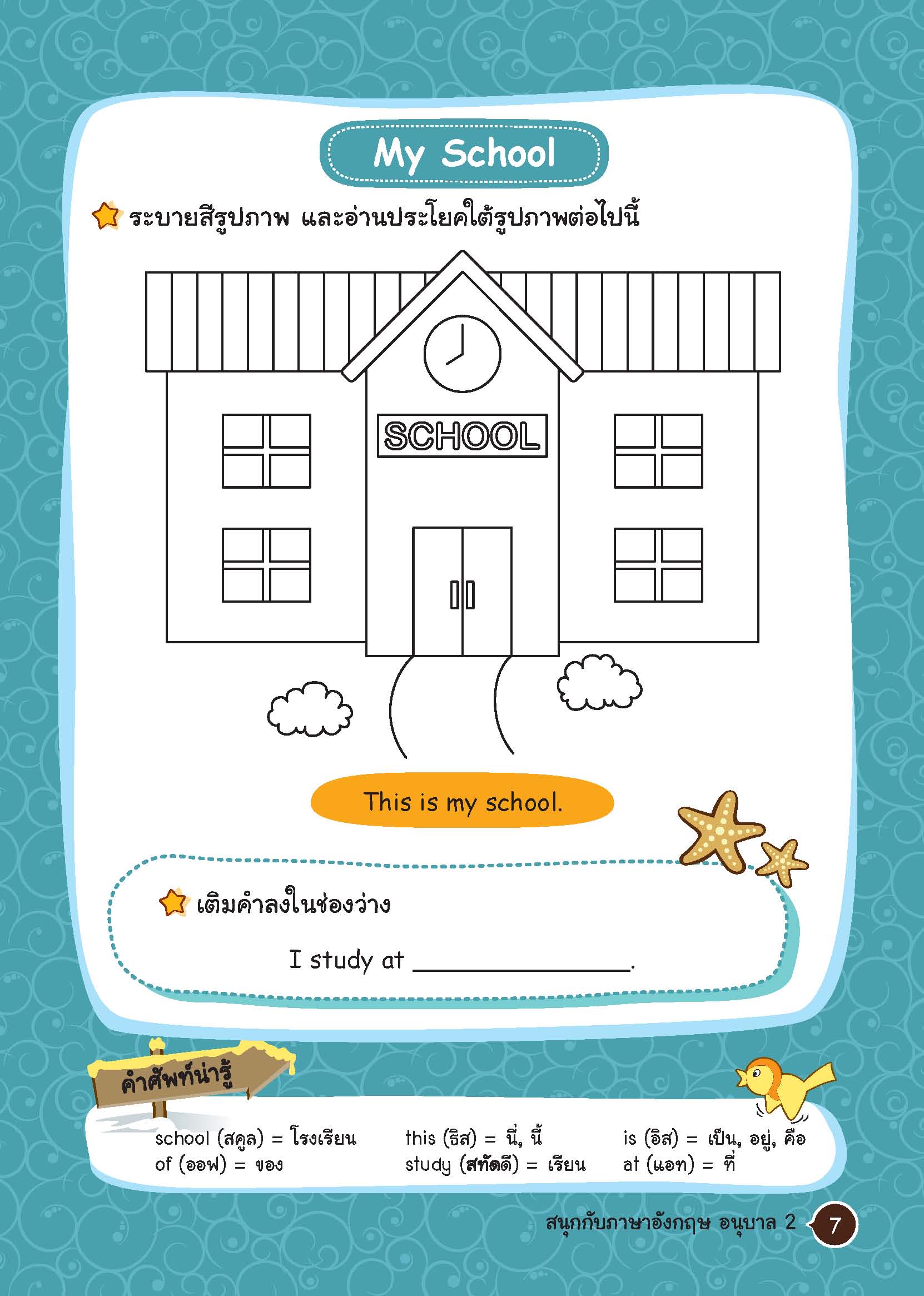 สนุกกับภาษาอังกฤษอนุบาล 2