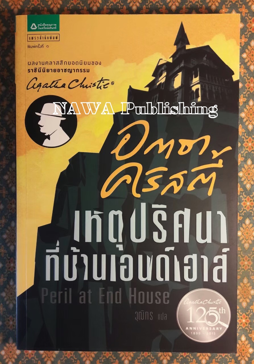 เหตุปริศนาที่บ้านเอนด์เฮาส์ Peril at End House “พร้อมที่คั่น”