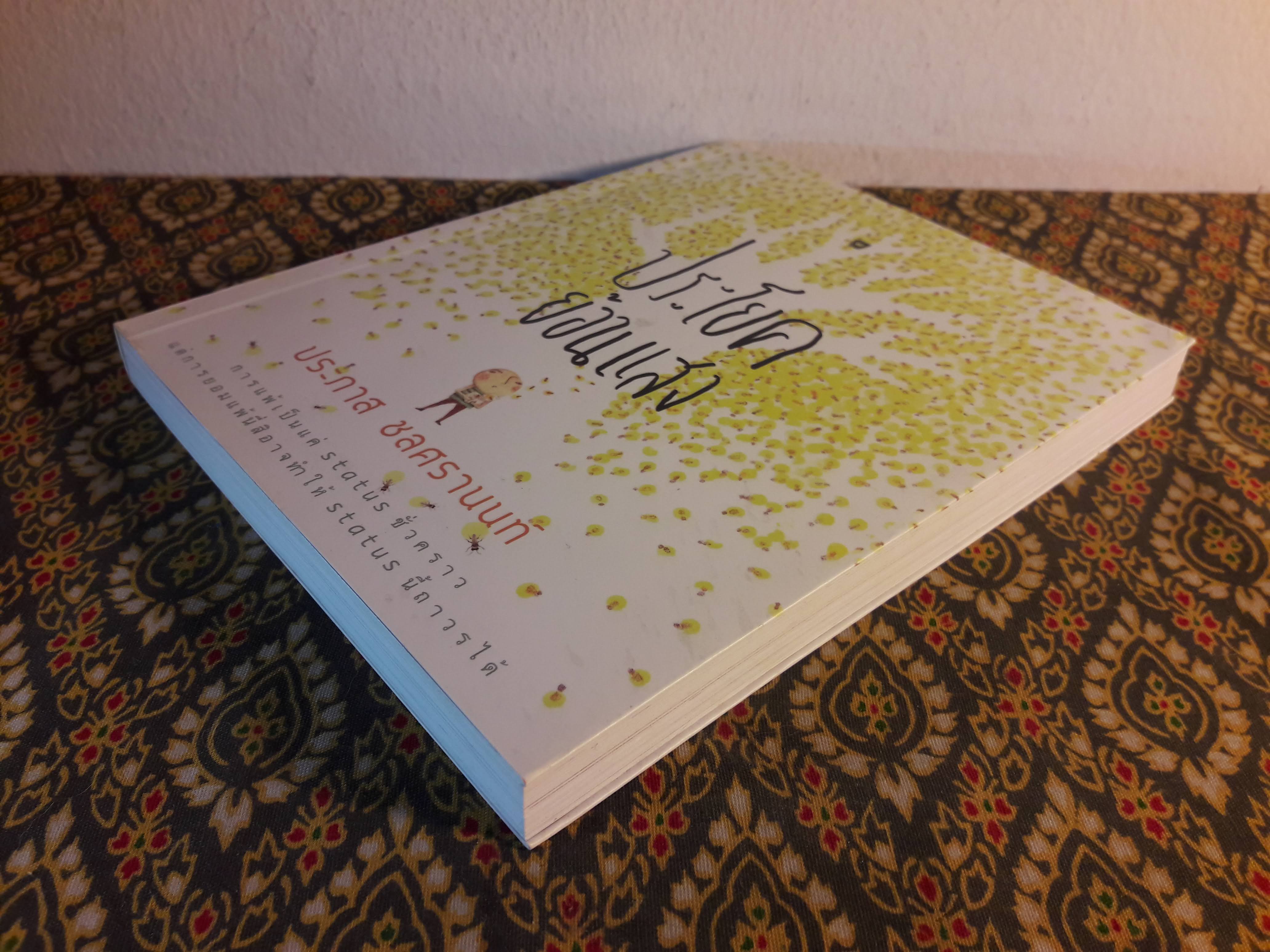 ประโยคย้อนแสง