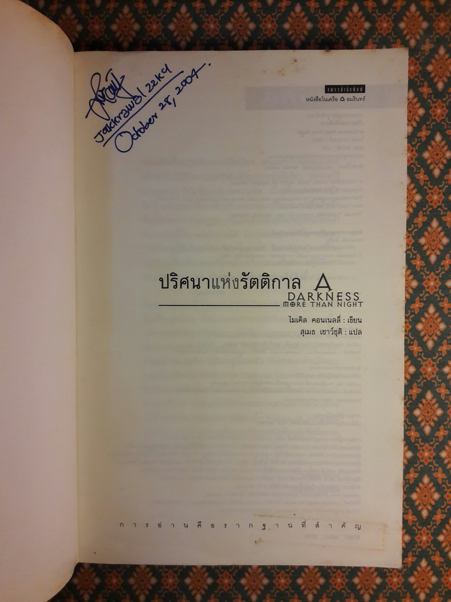 ปริศนาแห่งรัตติกาล A darkness more than night