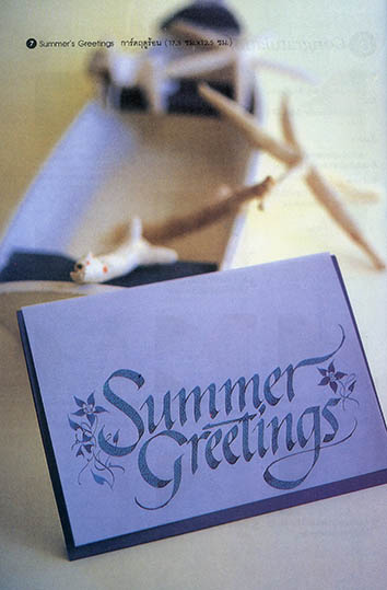 การออกแบบตัวอักษรเขียนการ์ดสวยงาม