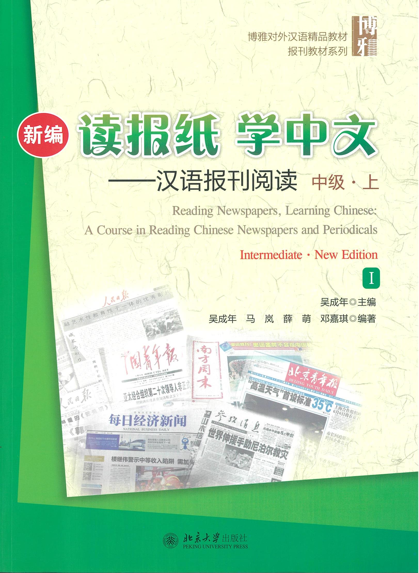 แบบเรียน 读报纸 学中文 汉语报刊阅读 中级 上