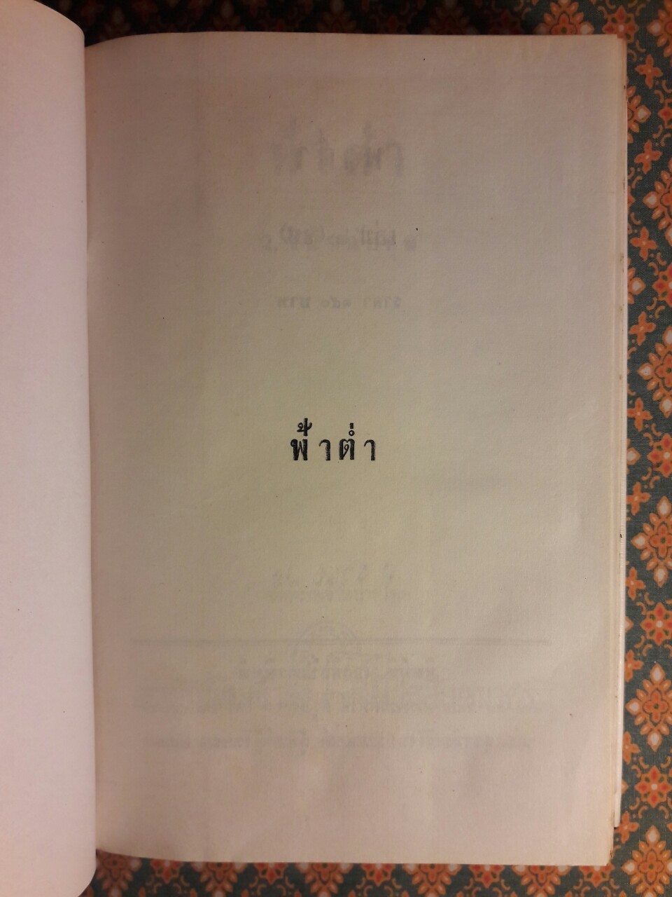 ฟ้าต่ำ (2 เล่มจบ)