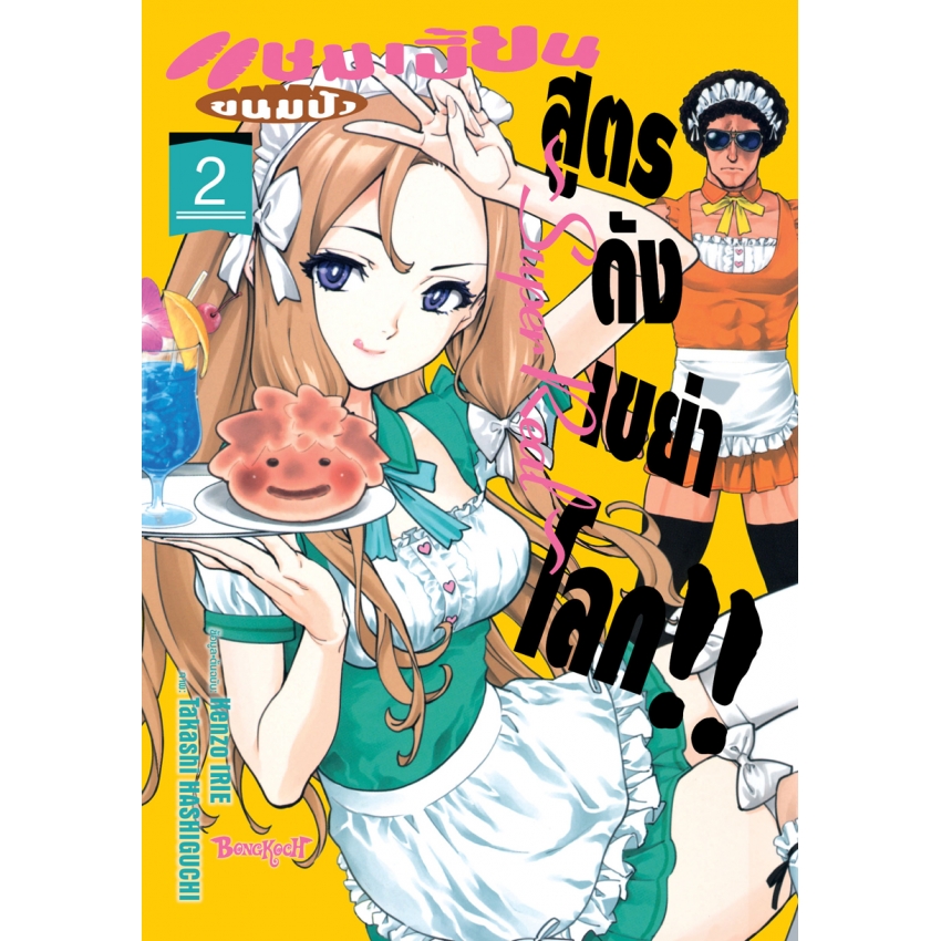 หนังสือการ์ตูนเรื่อง แชมเปี้ยนขนมปัง สูตรดังเขย่าโลก!! ~Super Real~ เล่ม 2