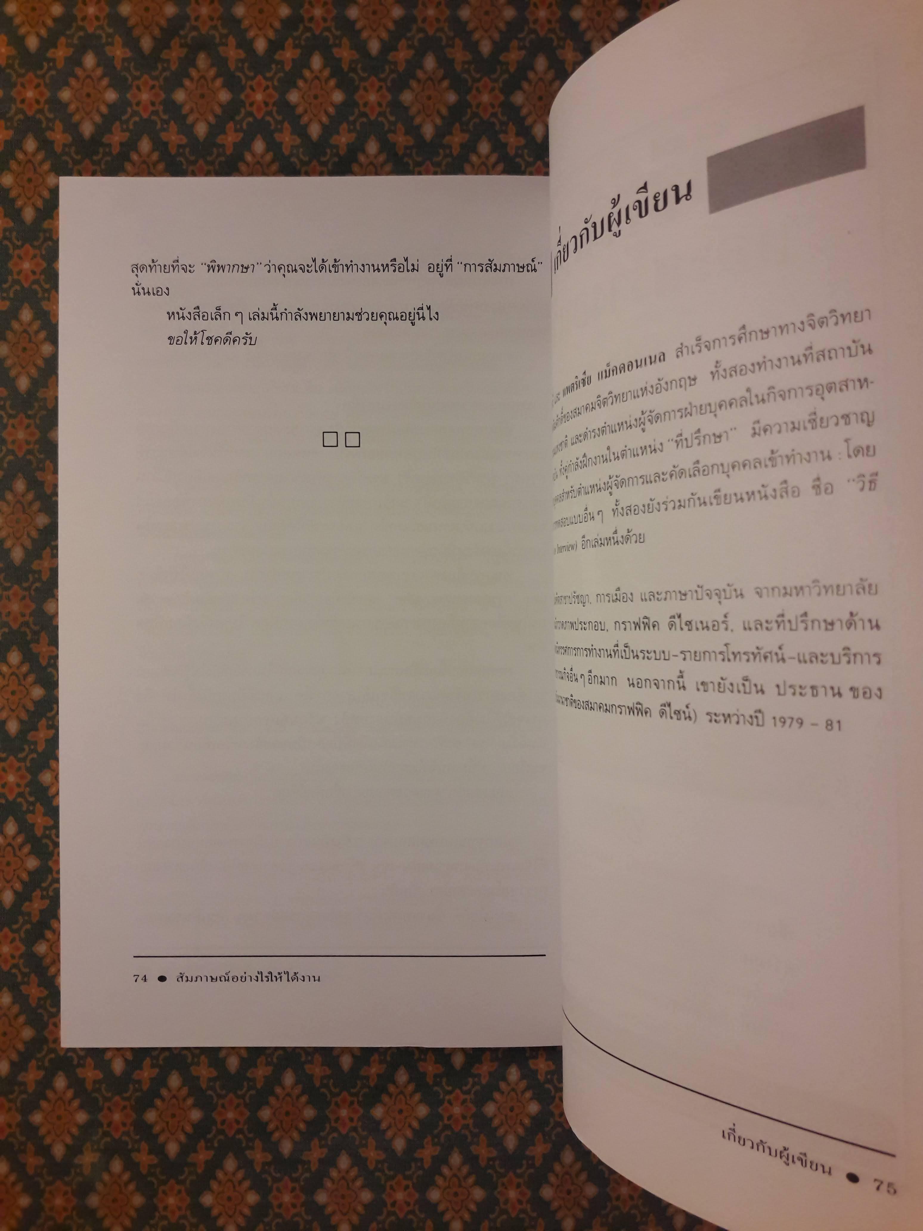 สัมภาษณ์อย่างไรให้ได้งาน How To Be Interviewed