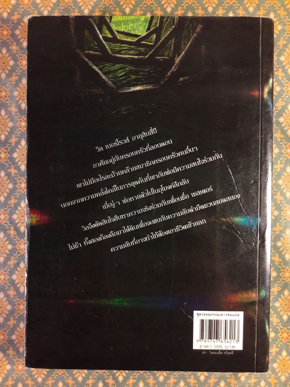 ผจญภัยใต้อุโมงค์ Tunnel