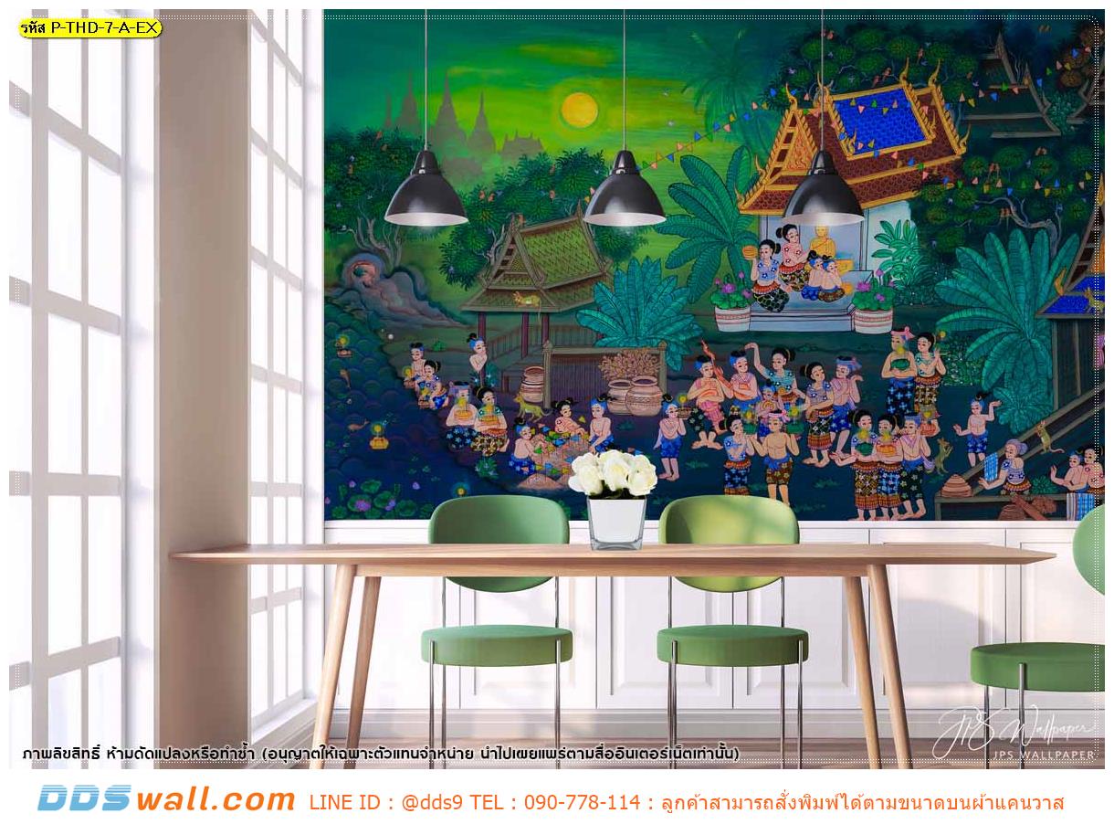 ภาพแคนวาส ตกแต่งภายในร้านอาหาร อนุรักษ์ประเพณีไทยที่สืบทอดกันมาแต่โบราณผ่านวอลเปเปอร์ติดผนัง