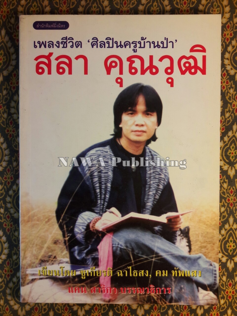 เพลงชีวิตศิลปินครูบ้านป่า สลา คุณวุฒิ