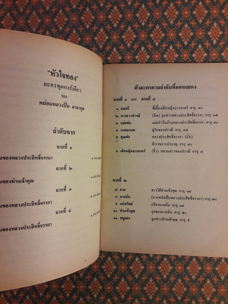 บทละครเรื่อง หัวใจทอง "วรรณกรรมแห่งชาติ"