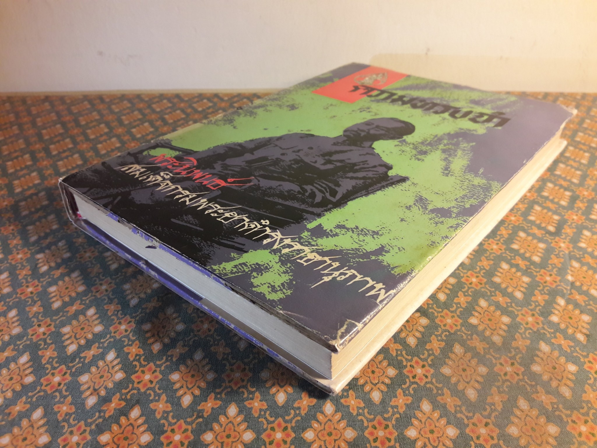 ความทรงจำ