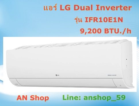 IFR10E1N แอร์ LG อินเวอร์เตอร์ Dual Inverter 9,200 BTU รุ่น IFR10E1N **สินค้าใหม่เกรด B(ไม่รวมติดตั้งและท่อน้ำยา)