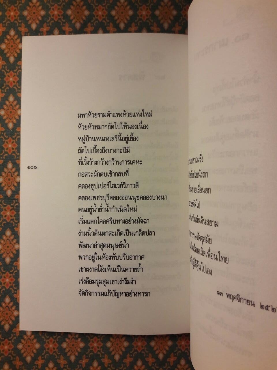 ข้างคลองคันนายาว กระบวนที่ 2