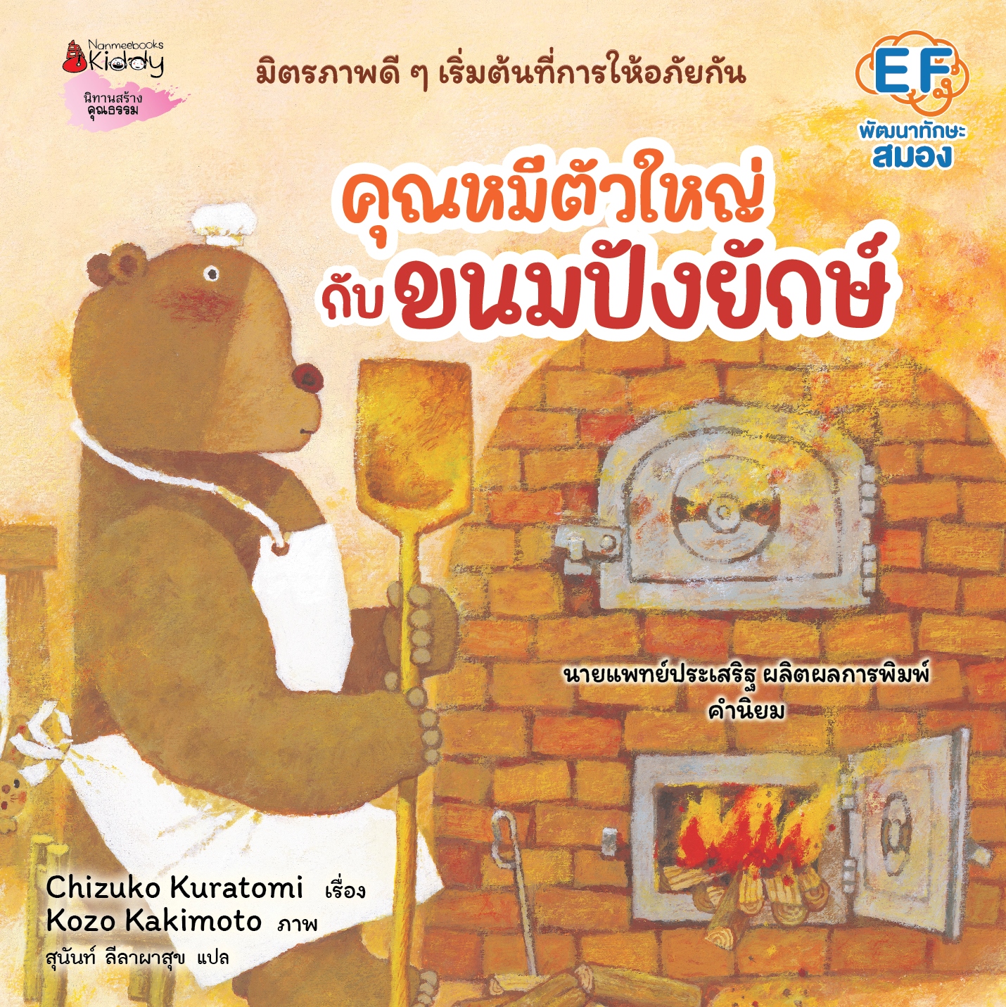 NANMEEBOOKS หนังสือ คุณหมีตัวใหญ่ กับขนมปังยักษ์ (ปกแข็ง) : นิทาน EF