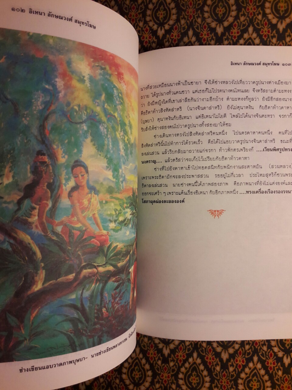 อิเหนา ลักษณวงศ์ สมุทรโฆษ