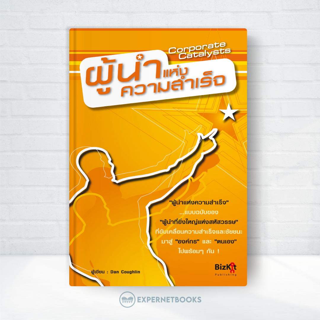 Expernet หนังสือ ผู้นำแห่งความสำเร็จ Corporate Catalysts