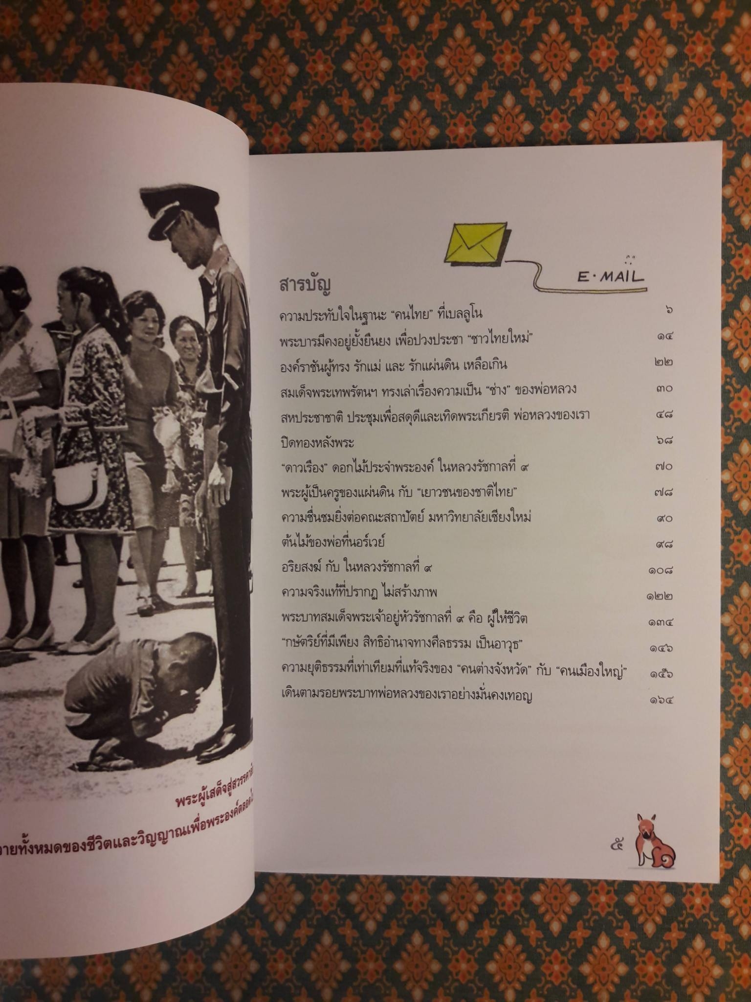 9 ร้อยพันจงรักภักดี 9 จากอีเมลของยอดเยี่ยม