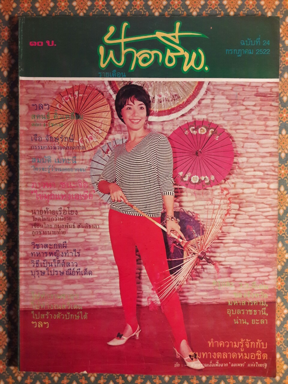 ฟ้าอาชีพ ปีที่ 1 – 6 ฉบับที่ 7-12, 14-40, 42-48, 50-72 (จำนวน 63 เล่ม)