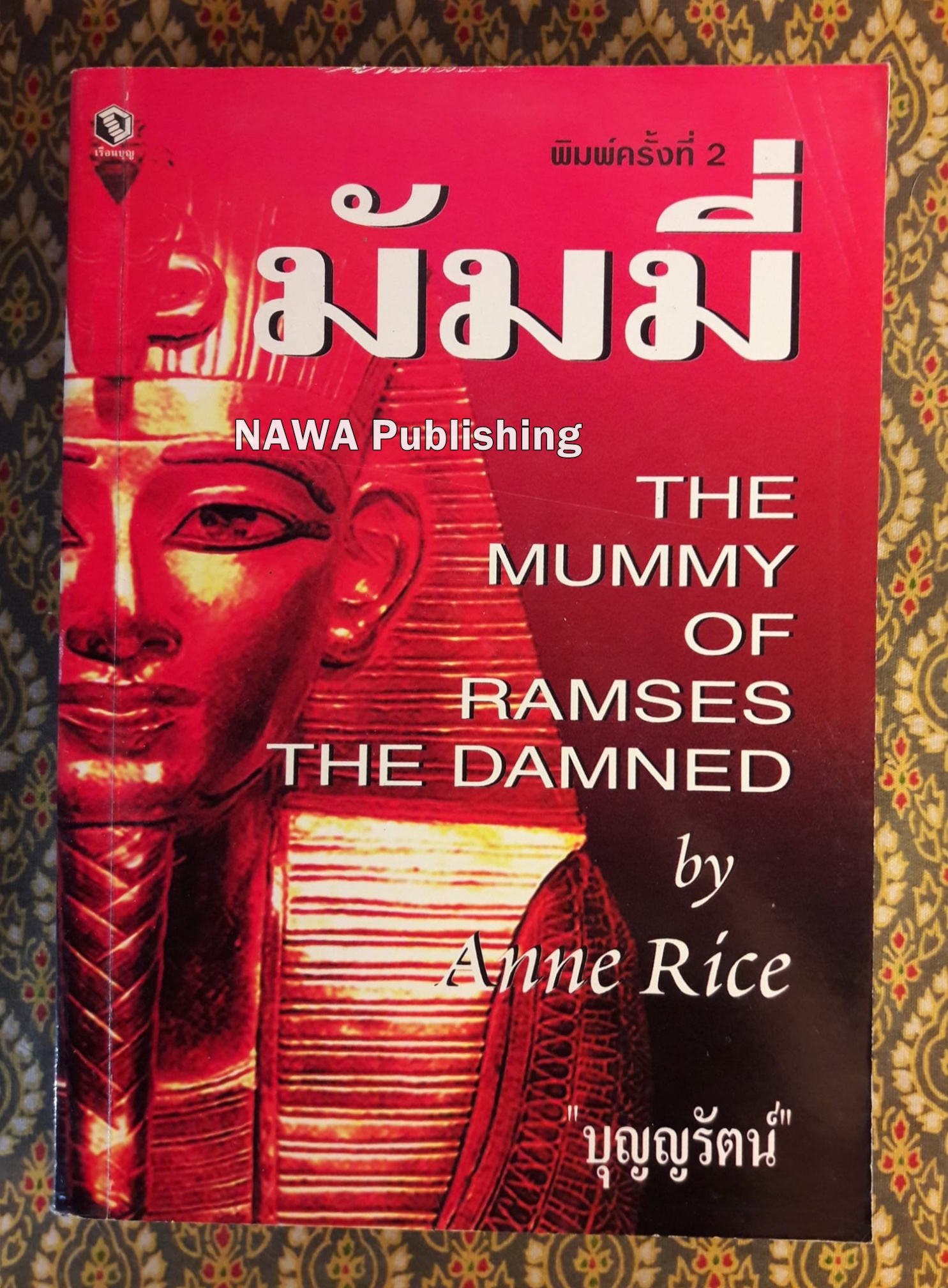 มัมมี่ The Mummy of Ramses The Damned