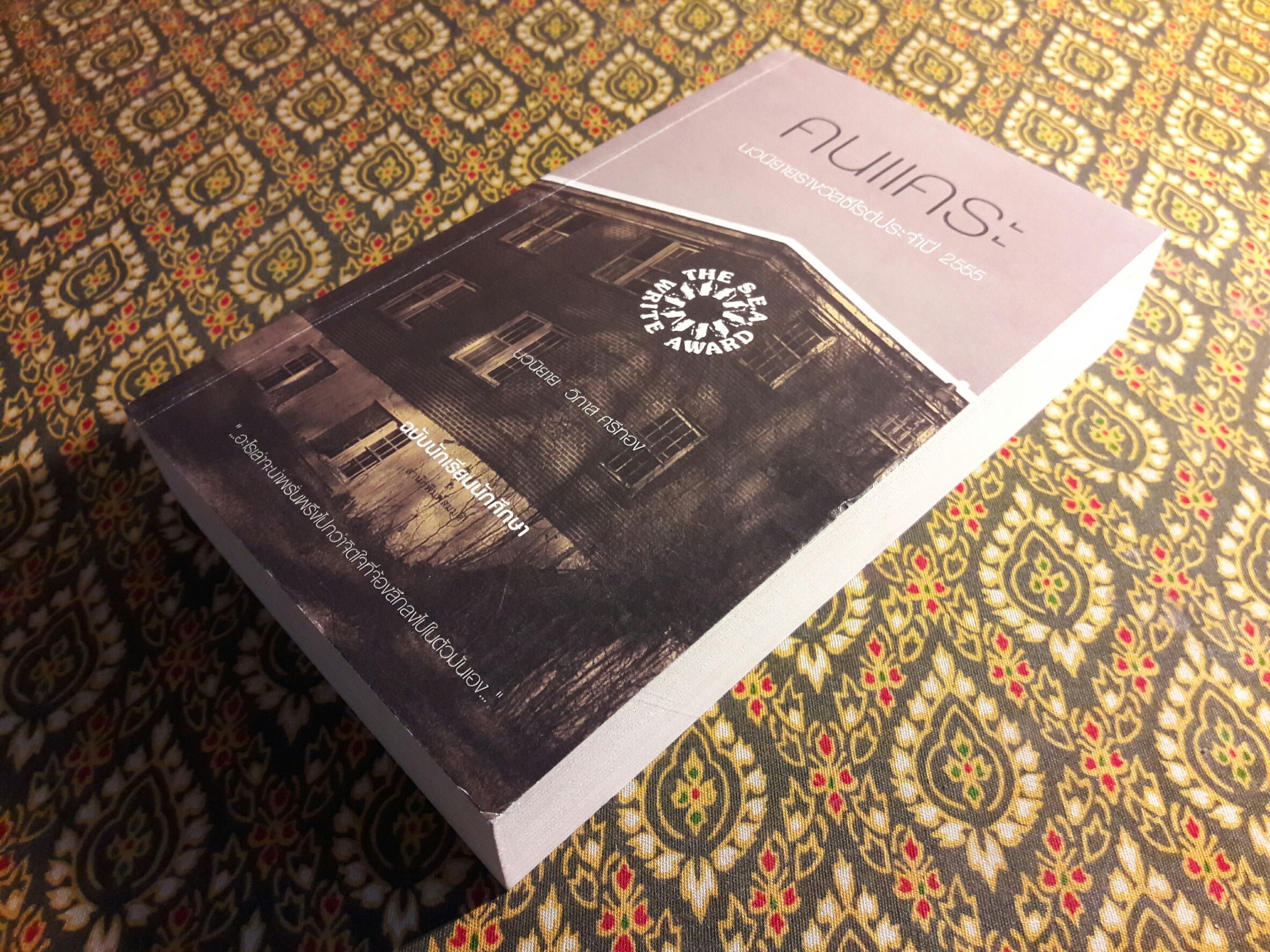 คนแคระ ฉบับนักเรียน - นักศึกษา “หนังสือรางวัลซีไรต์ ประจำปี 2555”