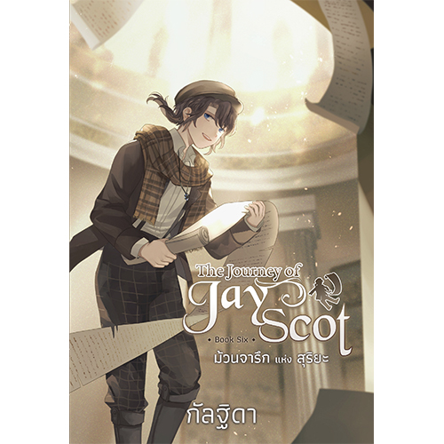 สถาพรบุ๊คส์ หนังสือ นิยาย แฟนตาซี The Journey of Jay Scot เล่ม 6 ม้วนจารึกแห่งสุริยะ โดย กัลฐิดา