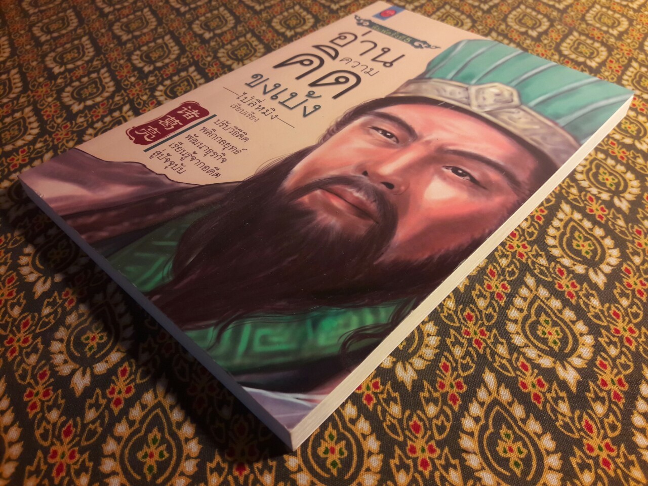 อ่านความคิดขงเบ้ง