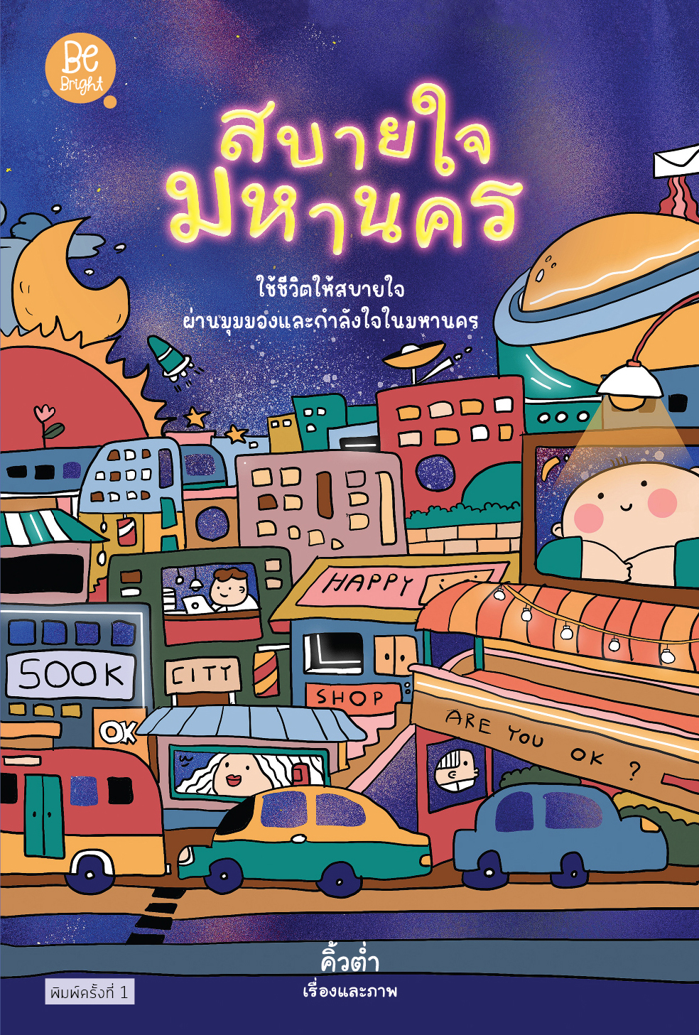 สถาพรบุ๊คส์ หนังสือ นิยาย รัก สบายใจมหานคร โดย คิ้วต่ำ